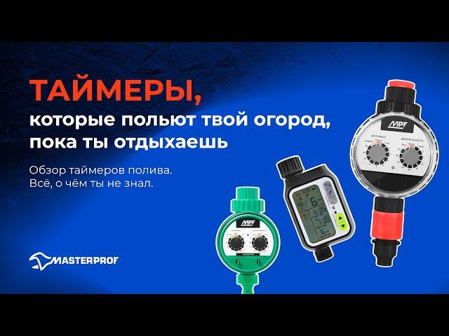 Обзор электронных таймеров полива для сада и огорода российского производства MasterProf