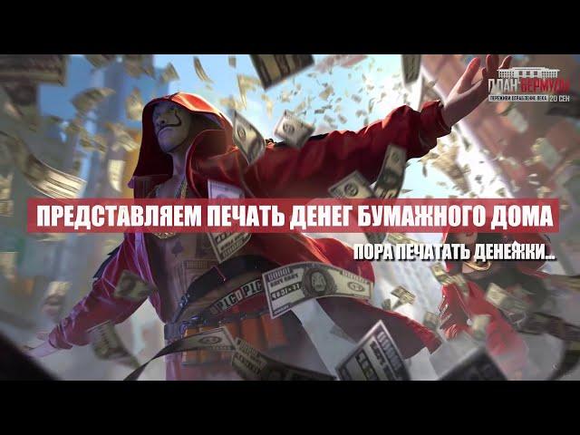 Печать Денег l FREE FIRE x Бумажный Дом