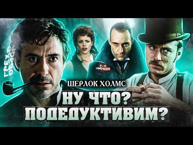 Грехо-Обзор "Шерлок Холмс"