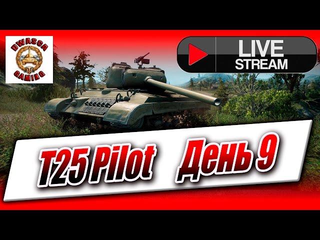 T25 Pilot - девятый день. Занять первое место в своей команде по урону.