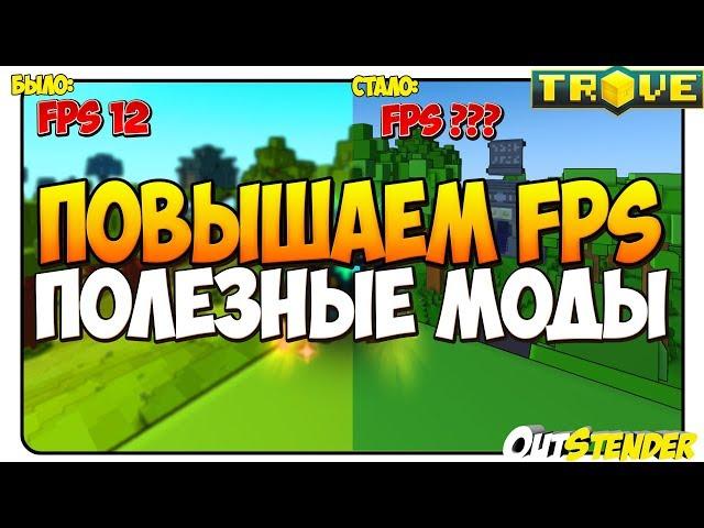 TROVE►ПОВЫШАЕМ FPS◄МОДЫ для повышения FPS | Как повысить FPS в тров? [#OutStender]