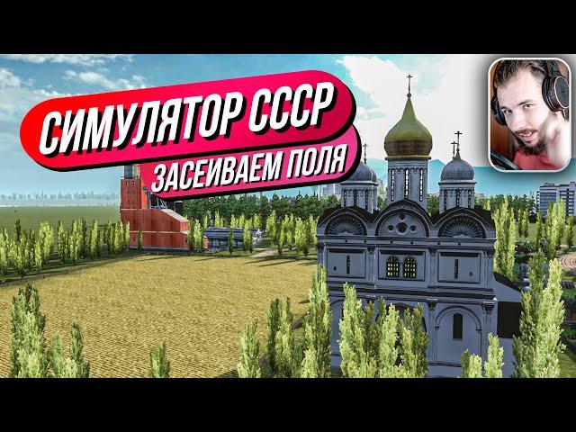 Симулятор СССР // Экспорт первых машин! Засеиваем поля! Ещё одна деревня!