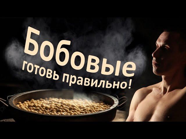 Не газуй! 20 способов превратить бобовые в лекарство
