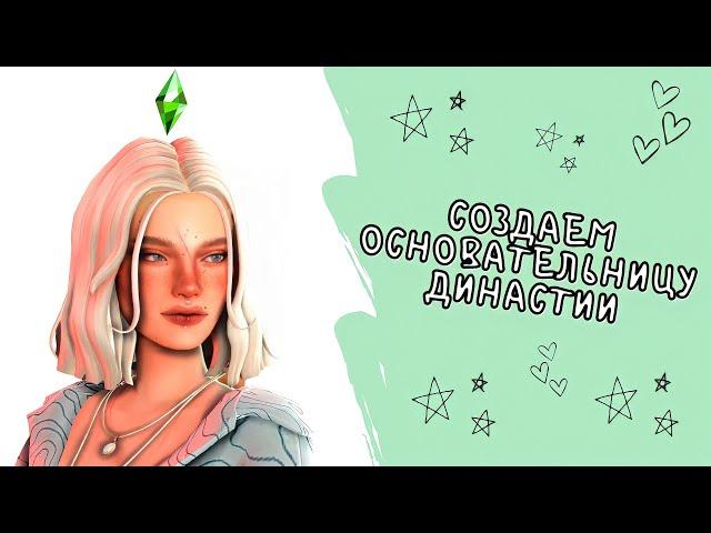 ️‍NOT SO BERRY - СОЗДАНИЕ ОСНОВАТЕЛЬНИЦЫ ДИНАСТИИ