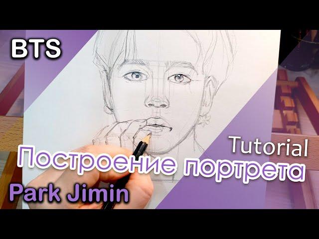 How to draw Jimin BTS how to draw a portrait / Kpop FANART tutorial