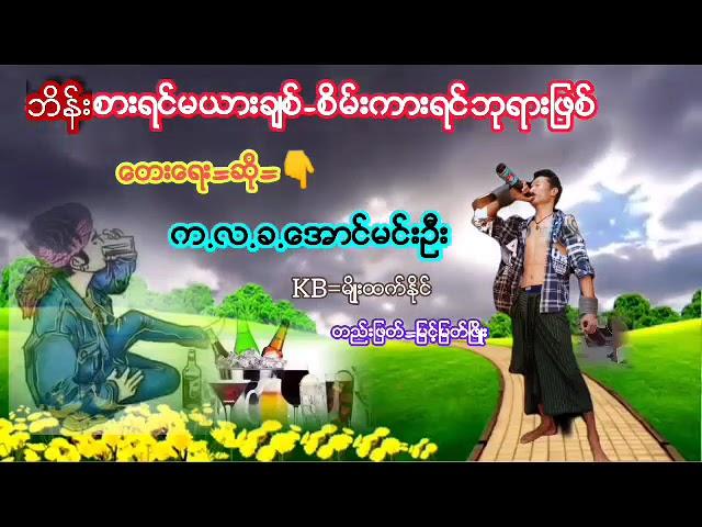 ဘိန္းစားရင္မယားခ်စ္-စိမ္ကားရင္ဘုရားျဖစ္/ေတးေရး -ဆို=က.လ.ခ.ေအာင္မင္းဦး-တည္းျဖတ္=ျမင့္ျမတ္ၿဖိဳး