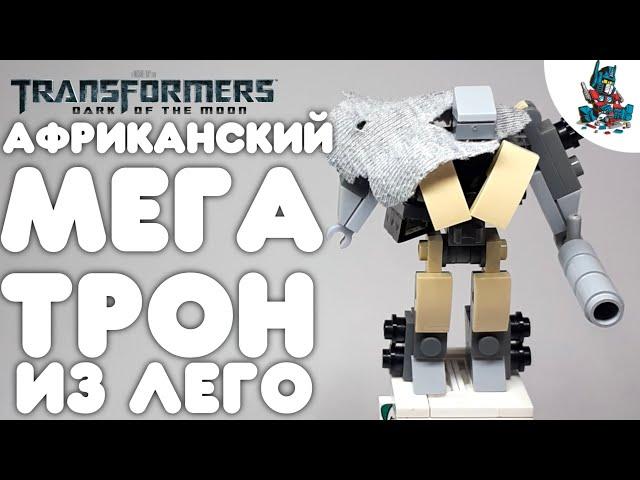 [12]КАК СДЕЛАТЬ ТРАНСФОРМЕРА МЕГАТРОНА ИЗ ЛЕГО!~TRANSFORMERS DARK OF THE MOON!