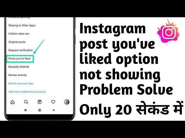 Instagram posts you've liked option not showing problem fix | Posts you've liked insta not showing