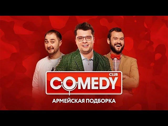 Comedy Club - Харламов, Скороход, Карибидис, Дуэт им. Чехова, Кожома, Пышненко | Армейская подборка