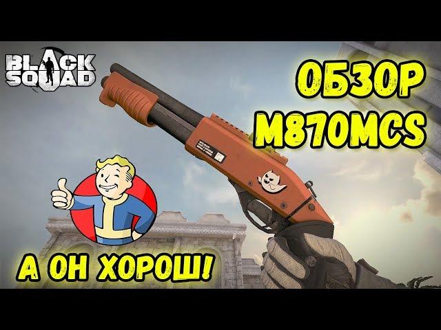 Black Squad | Обзор M870MCS | Маленький, но мощный