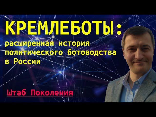 Кремлеботы: расширенная история политического ботоводства в России / "Фабрика троллей"