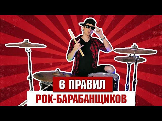 6 правил РОК-барабанщиков