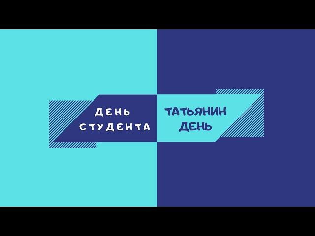 День Студента - Татьянин День