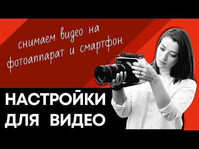 Настройки фотоаппарата и смартфона для видеосъемки | Марафон "Домашняя видеостудия | Prosto.Film