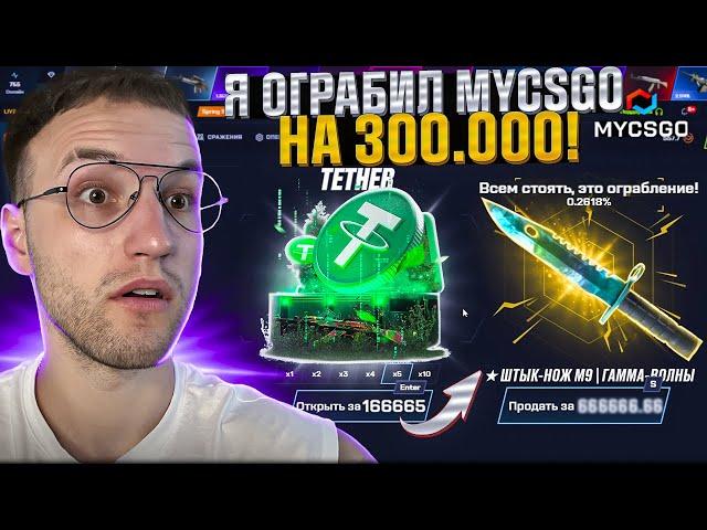 ПОТРАТИЛ 160.000 на ОТКРЫТИЕ ПЯТИ НОВЫХ КЕЙСОВ на MYCSGO! Я ограбил Май Кс Го! (CS2)