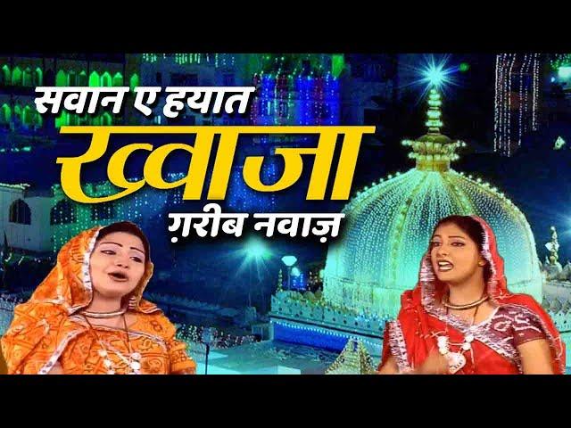 सवान ए हयात ख्वाजा ग़रीब नवाज़ | Sawaan E - Hayat Khwaja Gareeb Nawaz | New Islamic Song 2020