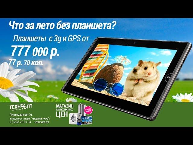 Планшет за 77,70 в магазине Техноопт Акция планшет 3G и GPS