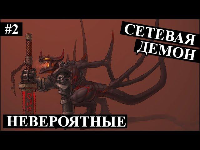 Герои 5 - СЕТЕВАЯ ИГРА против подписчика (Свет и тьма) на невероятных существах #2 (Демон)