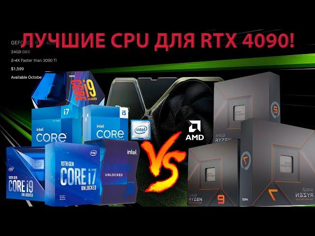 КАКОЙ ПРОЦЕССОР ВЫБРАТЬ ДЛЯ RTX 4090? ЛУЧШИЙ ПРОЦЕССОР ДЛЯ RTX 4090!