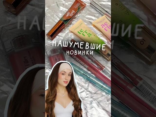 А что тебе приглянулось? Заказать можно всё на Ламоде #makeup #бьютиобзор #lamoda