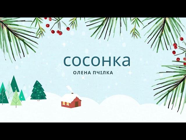 Сосонка. Олена Пчілка