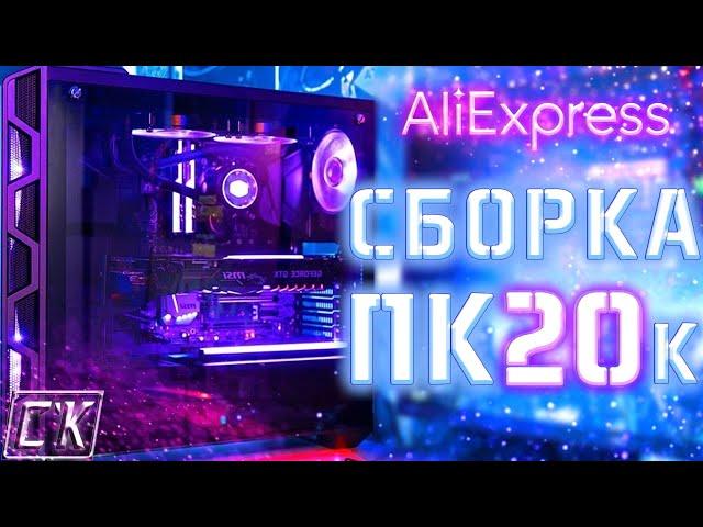  СБОРКА ПК ЗА 20000 РУБЛЕЙ  Супер дешевый игровой компьютер!
