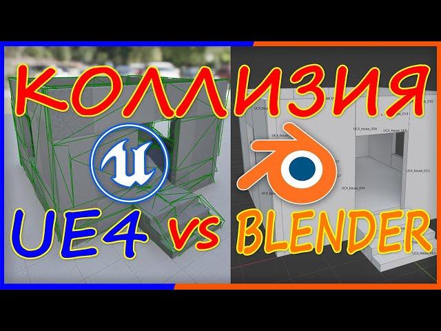 КОЛЛИЗИЯ . UE5 vs BLENDER