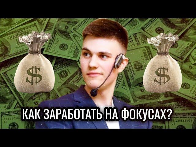 КАК ЗАРАБОТАТЬ НА ФОКУСАХ? | РАЗГОВОРНЫЕ ВИДЕО