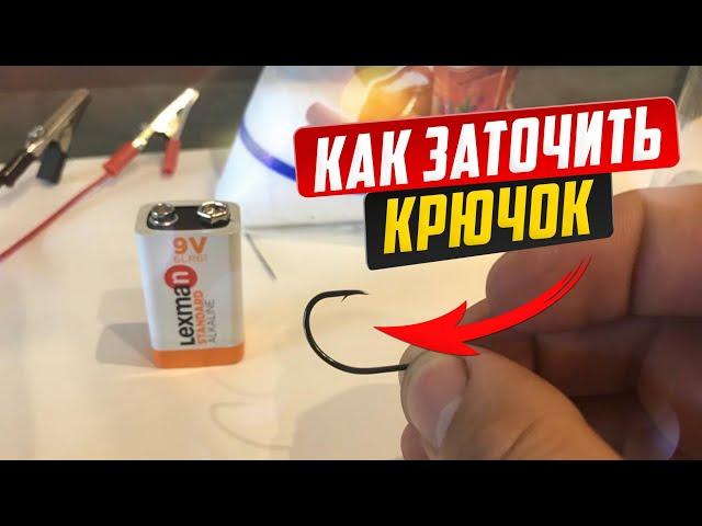 How to sharpen a hook. Electrochemical method.