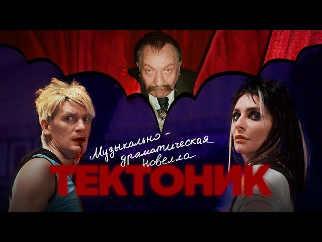 Александр Гудков - Тектоник (музыкально-драматическая новелла)