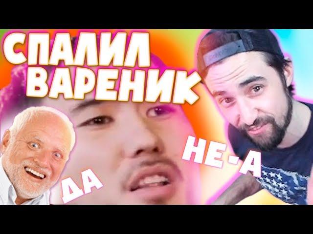 Danludan Show #13 - Спалил Вареник / Данлудан шоу