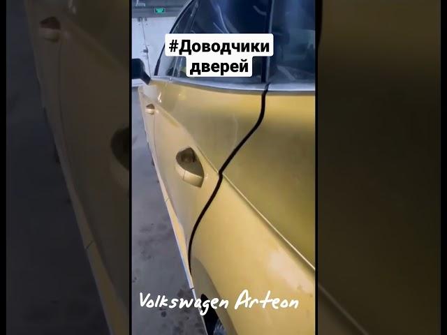 Volkswagen Arteon теперь с доводчиками дверейУстановим доводчики дверей на ваш Фольксваген