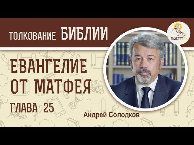 Евангелие от Матфея. Глава 25. Андрей Солодков. Новый Завет