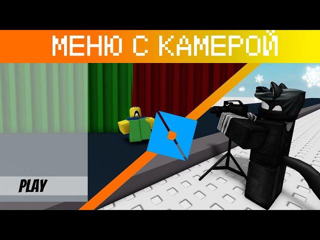 КАК СДЕЛАТЬ МЕНЮ С КАМЕРОЙ В РОБЛОКС СТУДИО | ROBLOX STUDIO | ГАЙД №11