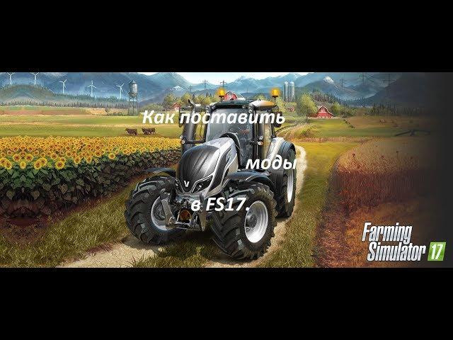 Как поставить мод в FS17.