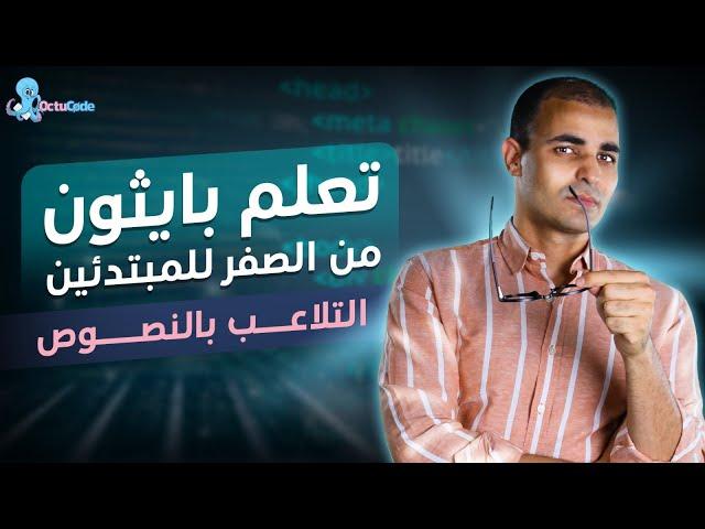 تعلم بايثون من الصفر ٤ التلاعب بالنصوص string manipulation