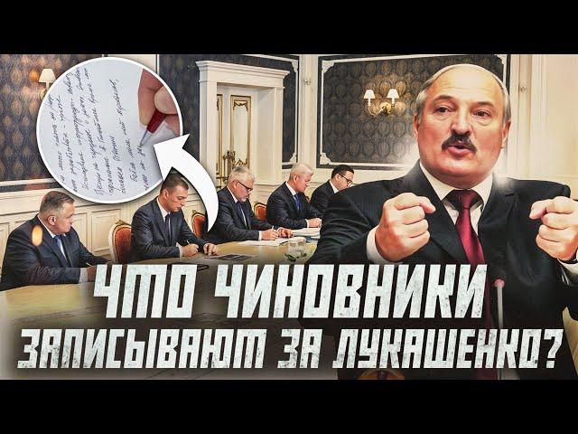 «Телки на заднем...». Что чиновники постоянно пишут на совещаниях с Лукашенко? | Сейчас объясним