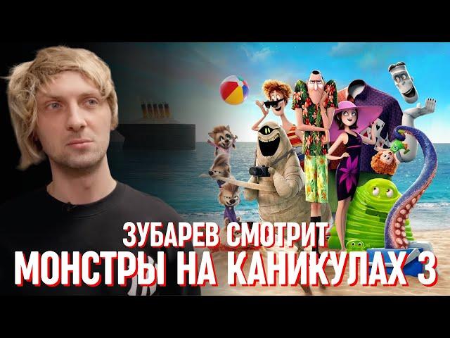 ЗУБАРЕВ СМОТРИТ «МОНСТРЫ НА КАНИКУЛАХ 3» | СМЕШНЫЕ МОМЕНТЫ С ПРОСМОТРА