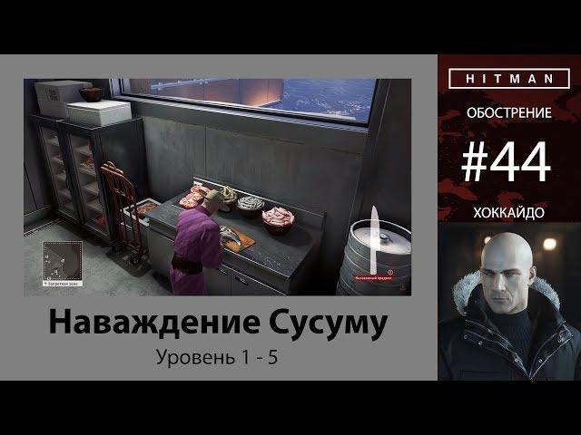 HITMAN - Обострение #44 - Наваждение Сусуму 5/5 - бесшумный убийца