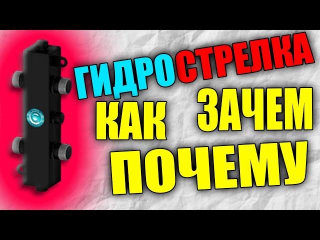 ГИДРОСТРЕЛКА, КАК ЗАЧЕМ И ПОЧЕМУ? гидрострелка для отопления объясняю на пальцах.