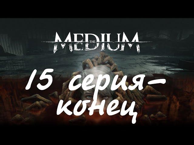 The Medium (15 серия-конец)