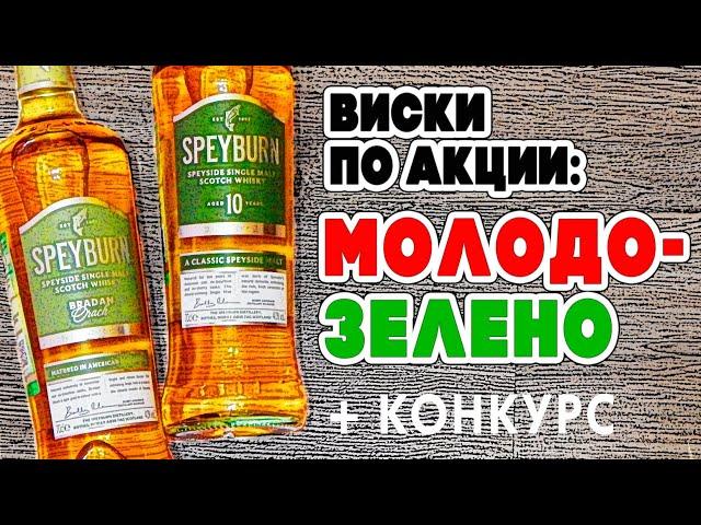 Speyburn Bradan Orach & 10yo. Обзор виски