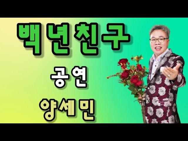 가수 / 양세민 [ 백년친구 ] 청량리/ 행복 예술단 공연