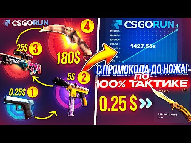 CSGORUN — c ПРОМОКОДА до НОЖА по 100% ТАКТИКЕ ОКУПА! КС ГО РАН ПРОМОКОД! CSGORUN с 0.25$ до НОЖА!