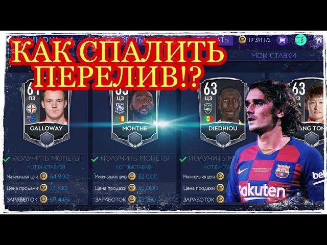 #перелив #фильтры #фифа  КАК СПАЛИТЬ ПЕРЕЛИВЫ!? ЗАРАБОТОК МОНЕТ!!! FIFA MOBILE 21!