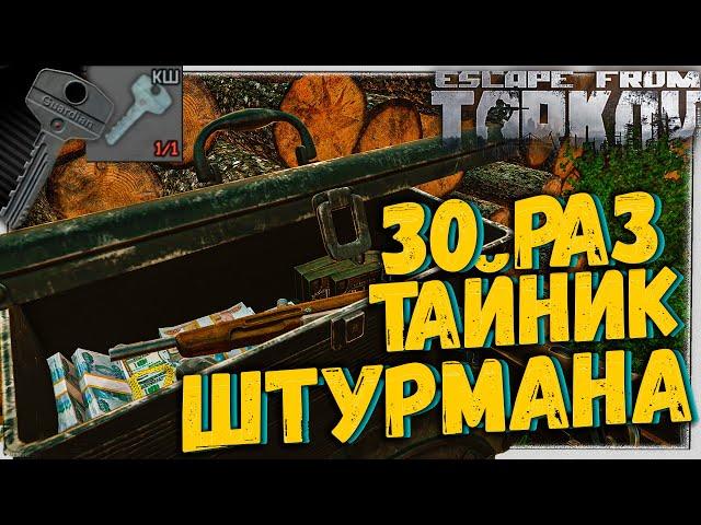 Тайник Штурмана 30 раз  в Обновлении Escape From Tarkov 12.9