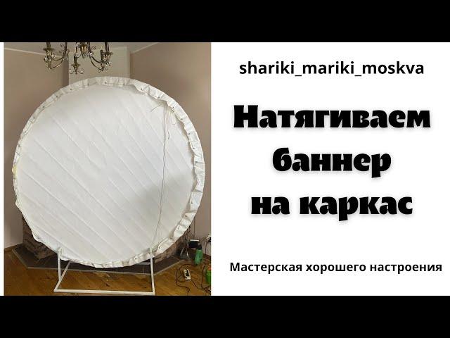 Нятягиваем баннер на каркас