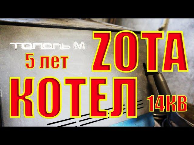 Котел "ZOTA Тополь-M" твердотопливный-Пять лет эксплуатации