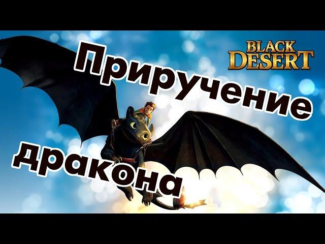 Black Desert (RU) - Дракон. Веселье в пустыне. Нубэр / Боссы