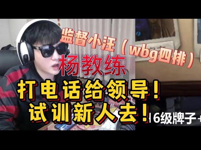 【楊某人ob wbg四排】小汪加入後ymm當起了教練：打電話給領導換新人！